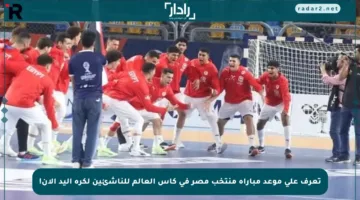 تعرف على موعد مباراة منتخب مصر في كأس العالم للناشئين لكرة اليد الآن!
